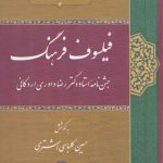 فیلسوف فرهنگ؛ جشن‌نامه استاد دکتر رضا داوری اردکانی