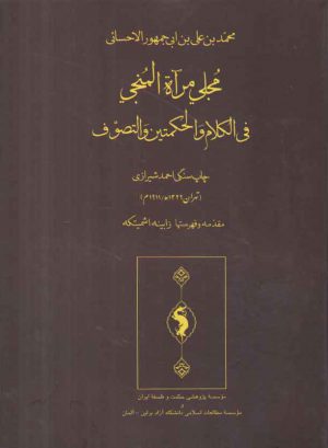 مجلی مرآه المنجی فی الکلام و الحکمتین و التصوف