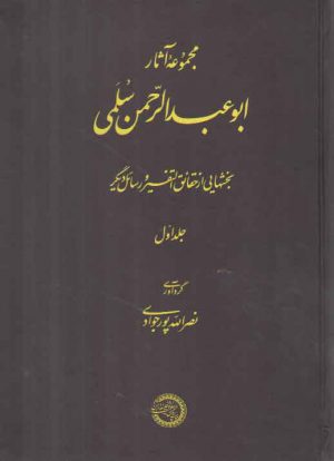 مجموعه آثار ابوعبدالرحمن سلمی (جلد ۱)؛ بخشهایی از حقائق التفسیر و رسائل دیگر