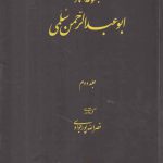 مجموعه آثار ابوعبدالرحمن سلمی (جلد ۲)