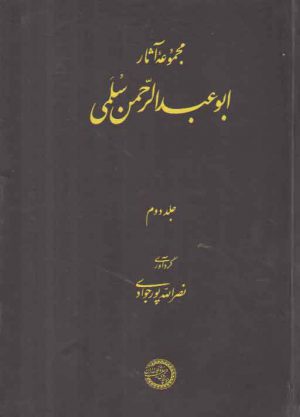 مجموعه آثار ابوعبدالرحمن سلمی (جلد ۲)