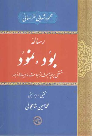 رساله بود و نمود