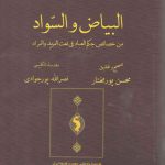 البیاض و السواد من خصائص حکم العباد فی نعت المرید و المراد