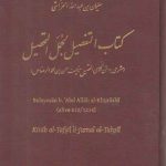 کتاب التفصیل لجمل التحصیل؛ شرحی بر متن کلامی التحصیل تالیف حسن ابن محمد الرصاص