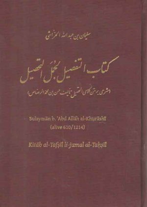 کتاب التفصیل لجمل التحصیل؛ شرحی بر متن کلامی التحصیل تالیف حسن ابن محمد الرصاص