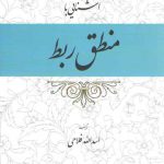 آشنایی با منطق ربط