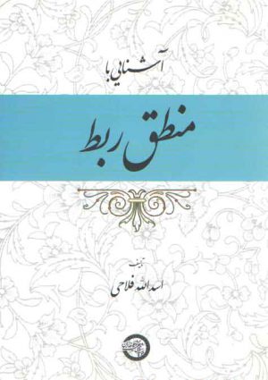 آشنایی با منطق ربط