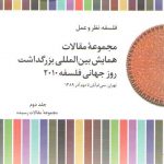 فلسفه نظر و عمل: مجموعه مقالات همایش بین‌المللی بزرگداشت روز جهانی فلسفه ۲۰۱۰ (جلد ۲) : مجموعه مقالات رسیده