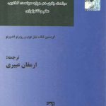 اخلاق و حقوق مالکیت فکری؛ مباحث جاری در حوزه سیاست‌گذاری، علم و تکنولوژی