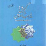 گرایش‌ها و مذاهب اسلامی در سه قرن نخست هجری