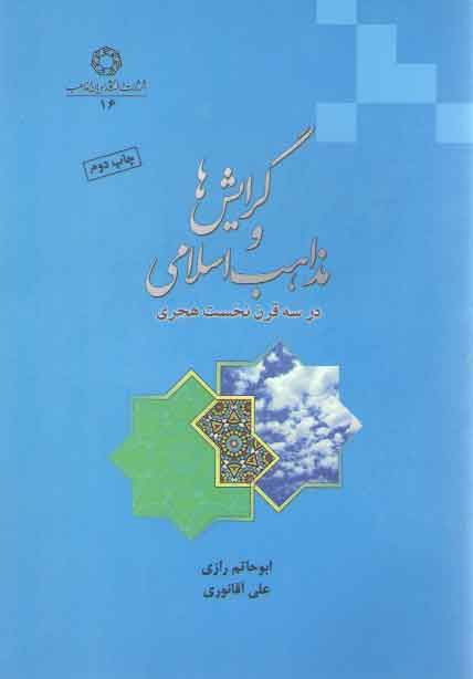 گرایشها و مذاهب اسلامی در سه قرن نخست هجری گرایشها و مذاهب اسلامی در سه قرن نخست هجری