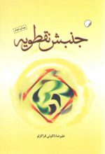 جنبش نقطویه