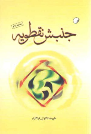 جنبش نقطویه