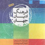 فرهنگ ادیان جهان