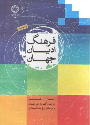 فرهنگ ادیان جهان