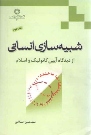 شبیه‌سازی انسانی؛ از دیدگاه آیین کاتولیک و اسلام
