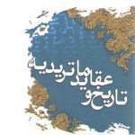 تاریخ و عقاید ماتریدیه