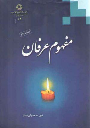 مفهوم عرفان