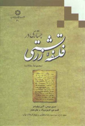 جستاری در فلسفه زرتشتی