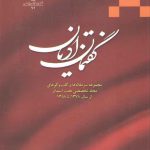 گفتمان ادیان؛ مجموعه سرمقاله‌ها و گفتگوهای مجله تخصصی هفت آسمان از ۱۳۷۸ تا ۱۳۸۸