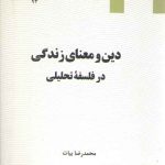 دین و معنای زندگی در فلسفه تحلیلی