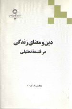 دین و معنای زندگی در فلسفه تحلیلی