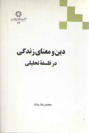 دین و معنای زندگی در فلسفه تحلیلی