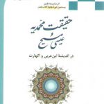 حقیقت محمدیه و عیسی مسیح