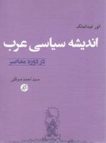 اندیشه سیاسی عرب؛ در دوره معاصر