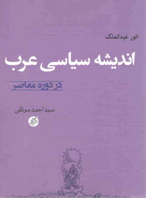 اندیشه سیاسی عرب؛ در دوره معاصر