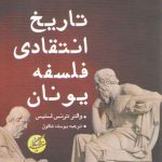 تاریخ انتقادی فلسفه یونان