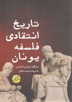 تاریخ انتقادی فلسفه یونان