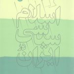 اسلام سیاسی در ایران