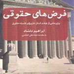 فرض‌های حقوقی پژوهشی از چشم انداز تاریخ و فلسفه حقوق