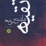 تقیه در اندیشه سیاسی شیعه