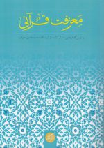 معرفت قرآنی با درس‌گفتارهایی منتشر نشده از آیت‌الله محمدهادی معرفت