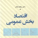 اقتصاد بخش عمومی