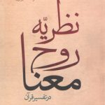 نظریه روح معنا در تفسیر قرآن