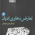 تعارض دعاوی ادیان