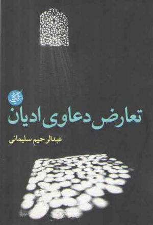 تعارض دعاوی ادیان