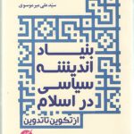 بنیاد اندیشه سیاسی در اسلام؛ از تکوین تا تدوین