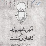آیین شهریاری در گاهان زرتشت