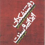 روشنفکران ایرانی و سنت