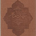 ترجمه و شرح عهدنامه مالک اشتر