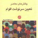 چالش های معاصر تعیین سرنوشت اقوام