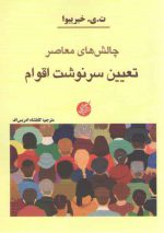 چالش های معاصر تعیین سرنوشت اقوام