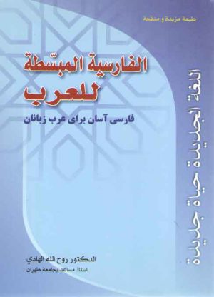 الفارسیه المبسطه للعرب ۱: فارسی آسان برای عرب زبانان، اللغه الجدیده حیاه جدیده