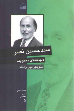 سید حسین نصر دلباخته معنویت