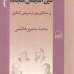 دین اندیشان متجدد؛ روشنفکری دینی از شریعتی تا ملکیان