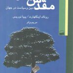 مقدس و عرفی؛ دین و سیاست در جهان: کند و کاوی در جوامع مذهبی و غیر مذهبی جهان